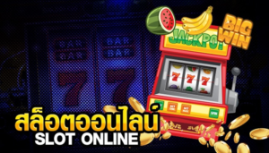 เกมสล็อตแตกแจ็คพอตใหญ่ 2026