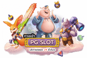 เกมสล็อต PG แตกโบนัสใหญ่