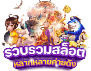 รีวิวเกมสล็อตออนไลน์ 2026